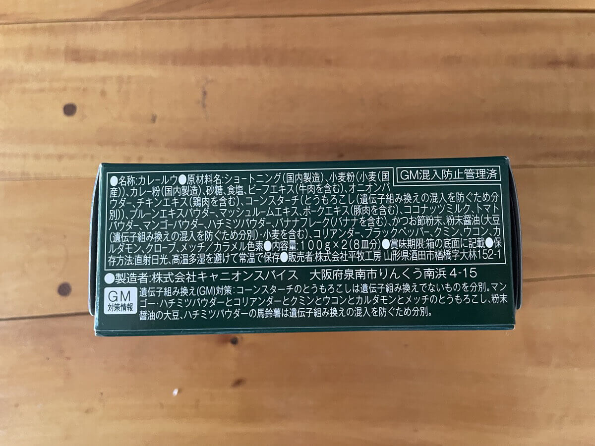 カレールー1の原材料表示（裏）